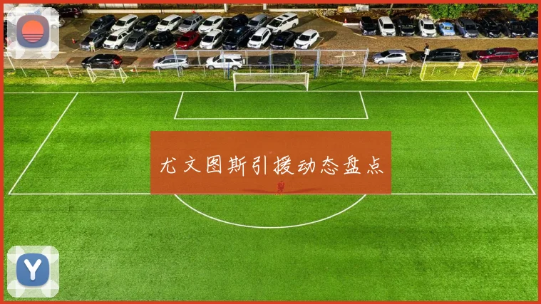 尤文图斯引援动态盘点