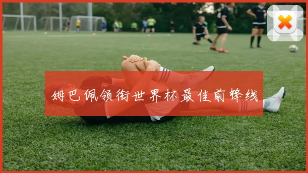 姆巴佩领衔世界杯最佳前锋线