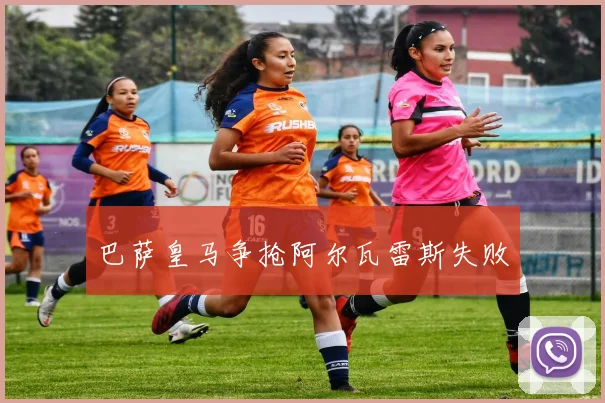 巴萨皇马争抢阿尔瓦雷斯失败