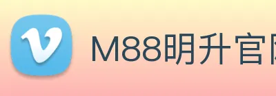 M88明升官网